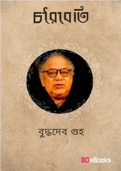 চরৈবতি লেখক বুদ্ধদেব গুহ, বইয়ের প্রচ্ছদ