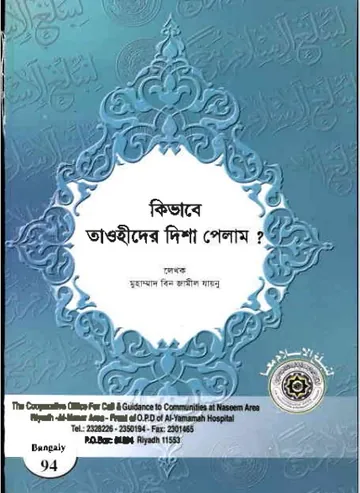 Kivabe Towhid Disha Pelam By Muhammad Bin Jamil Jaynu লেখক Muhammad Bin Jamil Jaynu, বইয়ের প্রচ্ছদ
