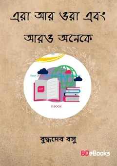 Era Ar Ora Ebang Aro Aneke লেখক বুদ্ধদেব বসু, বইয়ের প্রচ্ছদ