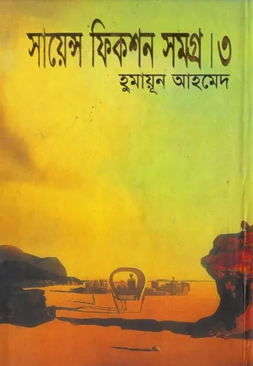 সাইন্স ফিকশন সমগ্র ০৩ লেখক হুমায়ূন আহমেদ, বইয়ের প্রচ্ছদ