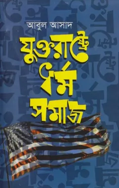 Juktorastre Dhormo Somaj by Abul Asad লেখক Abul Asad, বইয়ের প্রচ্ছদ