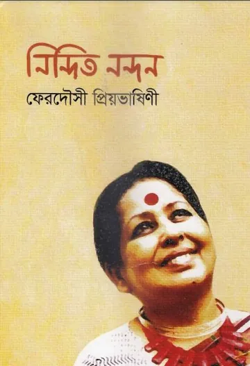 Nindito Nondon লেখক Ferdousi Priyobhasini, বইয়ের প্রচ্ছদ