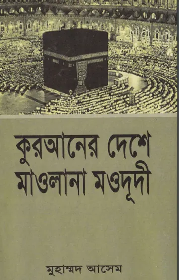 Quraner Deshe Maulana Maududi by Muhammad Asim লেখক Muhammad Asim, বইয়ের প্রচ্ছদ