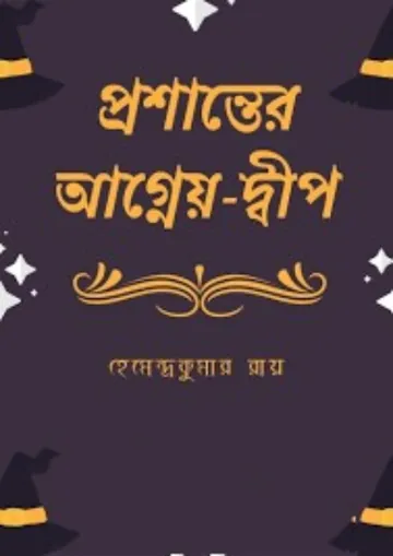 Prasanter Agneyo Dwip লেখক হেমেন্দ্রকুমার রায়, বইয়ের প্রচ্ছদ