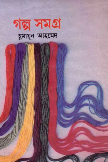 গল্প সমগ্র লেখক জহির রায়হান, বইয়ের প্রচ্ছদ
