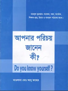Apnar Porichoy Janen Ki by Maulana Abu Taher - Maulana Abu Taher