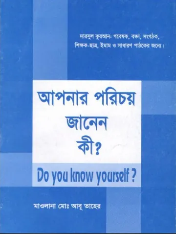 Apnar Porichoy Janen Ki by Maulana Abu Taher লেখক Maulana Abu Taher, বইয়ের প্রচ্ছদ