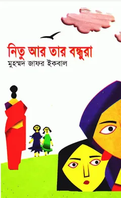নিতু আর তার বন্ধুরা লেখক মুহম্মদ জাফর ইকবাল, বইয়ের প্রচ্ছদ