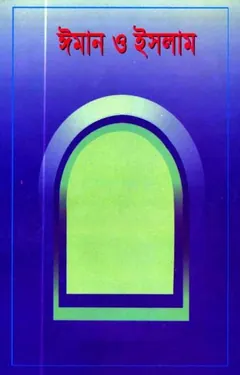 Iman O Islam by Islamic Foundation লেখক Islamic Foundation, বইয়ের প্রচ্ছদ