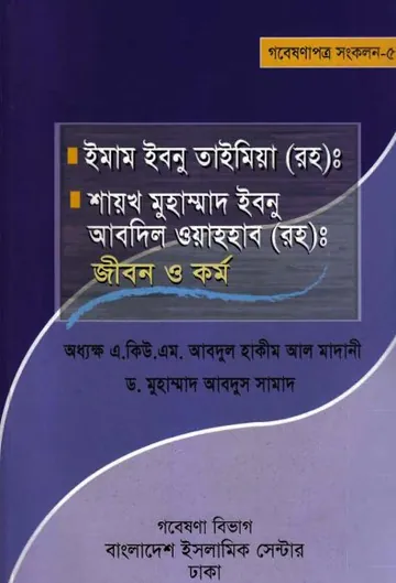 Imam Ibn Taymiyah RH Er Jibon O Kormo by A Q M Abdul Hakim Al Madani লেখক A Q M Abdul Hakim Al Madani, বইয়ের প্রচ্ছদ
