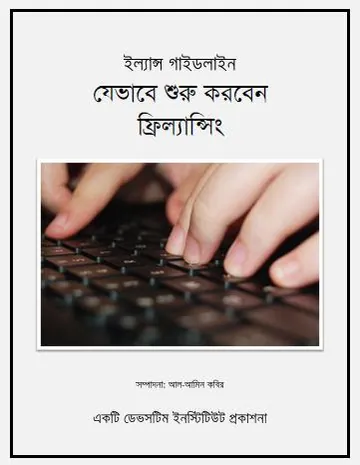 Jevabe Suru korben Freelancing লেখক Al-Amin Kabir, বইয়ের প্রচ্ছদ