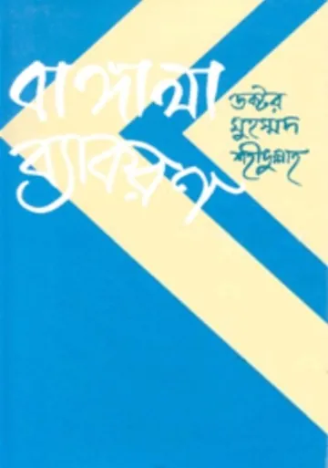 Bangala Byakaran লেখক Dr. Muhammad Sahidullah, বইয়ের প্রচ্ছদ