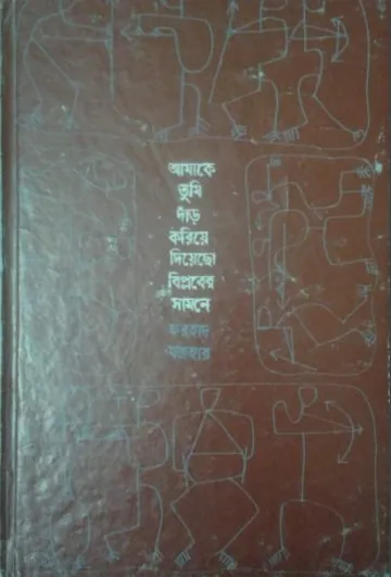 Amake Tumi Daar Koriye Diyecho Biplober Samne লেখক Farhad Mazhar, বইয়ের প্রচ্ছদ