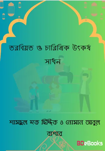 Torbiyot O Charittarik Utkorso Sadhon by Shamshul Haq Siddique and Noman Abul Bashar লেখক Shamshul Haq Siddique and Noman Abul Bashar, বইয়ের প্রচ্ছদ