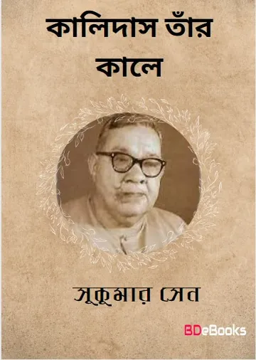 Kalidas Tanr Kale লেখক Sukumar Sen, বইয়ের প্রচ্ছদ