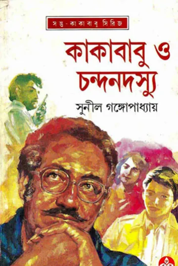 Kakababu O Chandan Dossu লেখক সুনীল গঙ্গোপাধ্যায়, বইয়ের প্রচ্ছদ