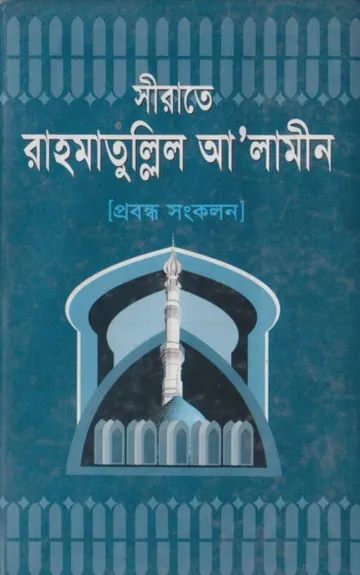 Sirate Rahmatulil Alamin, বইয়ের প্রচ্ছদ