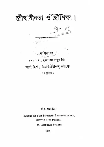 স্ত্রীস্বাধীনতা ও স্ত্রীশিক্ষা লেখক পঞ্চানন ভট্টাচার্য, বইয়ের প্রচ্ছদ