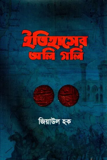Itihaser Oli Goli by Ziaul Haque লেখক Ziaul Haque, বইয়ের প্রচ্ছদ