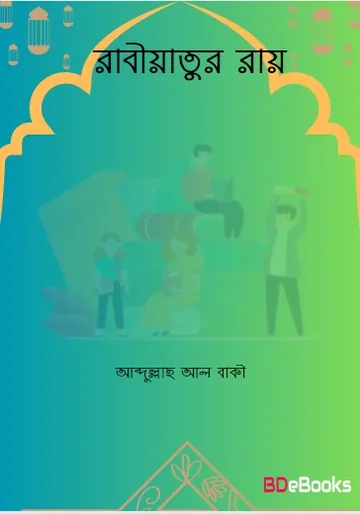 Rabiyatur Ray by Abdullah Al Baki লেখক Abdullah Al Baki, বইয়ের প্রচ্ছদ