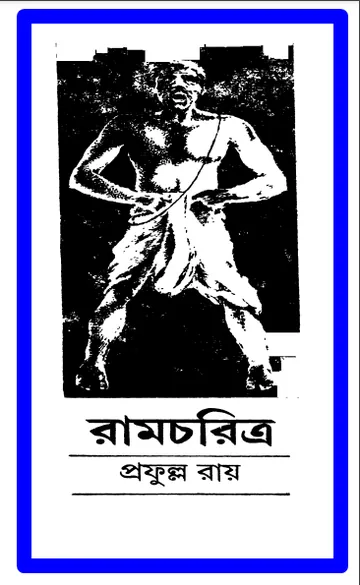 রামচরিত্র লেখক প্রফুল্ল রায়, বইয়ের প্রচ্ছদ