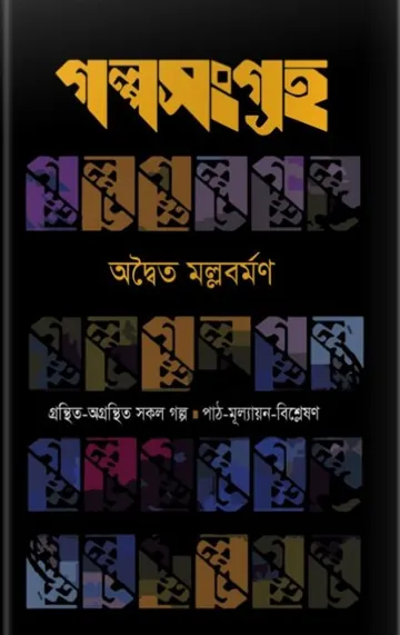 Golpo Sangraha লেখক অদ্বৈত মল্লবর্মণ, বইয়ের প্রচ্ছদ