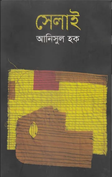 Selai লেখক আনিসুল হক, বইয়ের প্রচ্ছদ