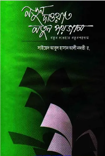 Notun Dawat Notun Poygam লেখক Syed Abul Hasan Ali Nadwi, বইয়ের প্রচ্ছদ