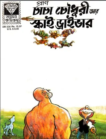 Chacha Chaudhary Ar Sky Driver লেখক Pran Kumar Sharma, বইয়ের প্রচ্ছদ