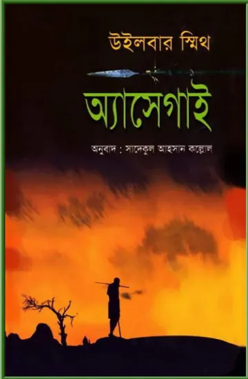 Assegai লেখক Wilbur smith, বইয়ের প্রচ্ছদ