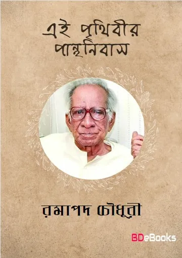 Ei Prithibi Panthanibas লেখক Ramapada Chowdhury, বইয়ের প্রচ্ছদ