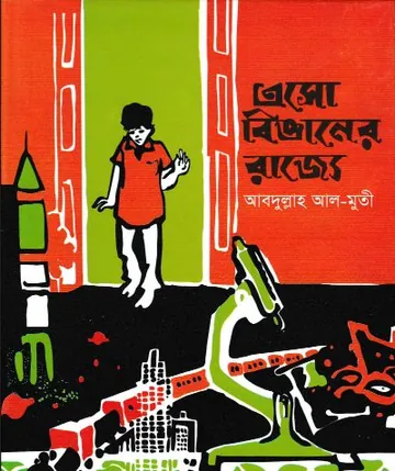 এসো বিজ্ঞানের রাজ্যে লেখক আবদুল্লাহ আল মুতী, বইয়ের প্রচ্ছদ