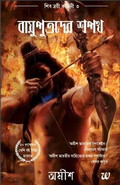 Bayuputrader Sopoth - Amish Tripathi
