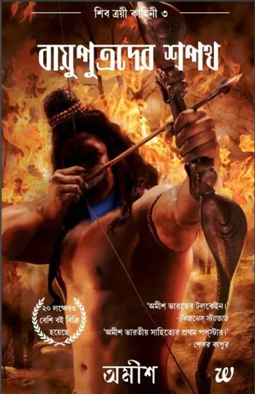 Bayuputrader Sopoth লেখক Amish Tripathi, বইয়ের প্রচ্ছদ