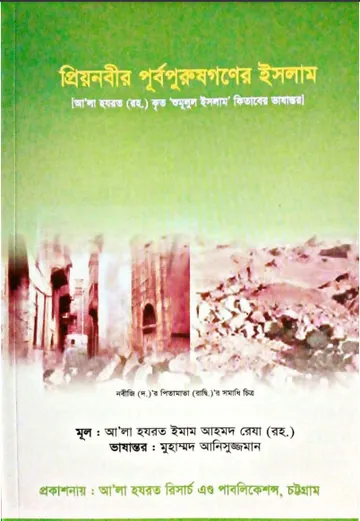 Priyo Nobir Purbopurush Goner Islam by Imam Ahmad Reza লেখক Imam Ahmad Reza, বইয়ের প্রচ্ছদ
