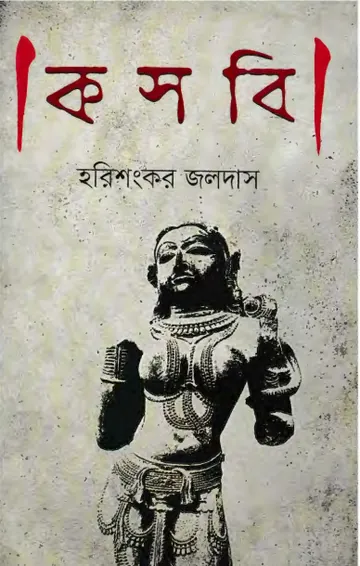 Kosbi লেখক হরিশংকর জলদাস, বইয়ের প্রচ্ছদ
