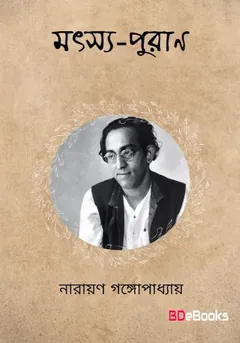 Motsopuran লেখক নারায়ণ গঙ্গোপাধ্যায়, বইয়ের প্রচ্ছদ