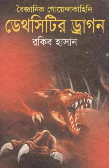 Deathcityer Dragon লেখক Rokib Hasan, বইয়ের প্রচ্ছদ