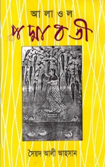 Padmavati লেখক Alaol, বইয়ের প্রচ্ছদ