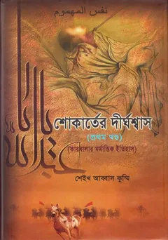 Shokarter Dirghoshash : Karbalar Mormantik Itihas Volume 1 by Sheikh Abbas Qummi - Sheikh Abbas Qummi
