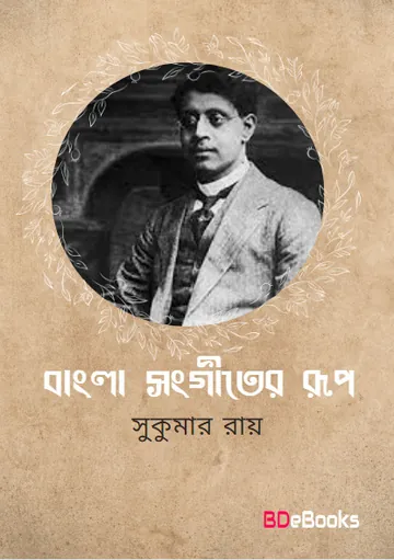 Bangla Sangeeter Rup লেখক সুকুমার রায়, বইয়ের প্রচ্ছদ