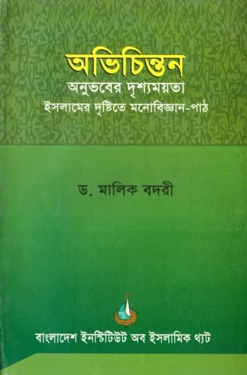 Obhichinton Onuvober Drishomoyota Islamer Dristite Monobiggan Path by Dr. Malik Badri লেখক Dr. Malik Badri, বইয়ের প্রচ্ছদ