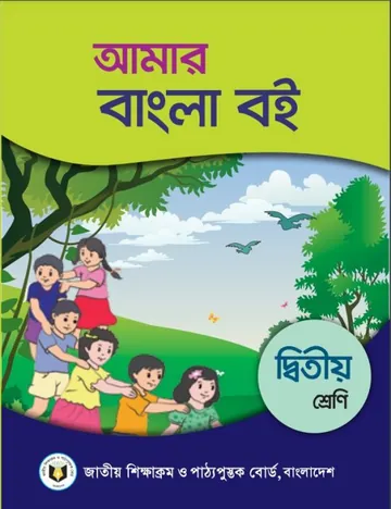 Class 2 Bangla Book লেখক NCTB Books, বইয়ের প্রচ্ছদ