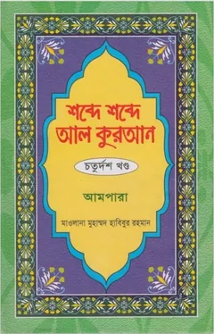 Shobde Shobde Al Quran Part 14 - Muhammad Habibur Rahman