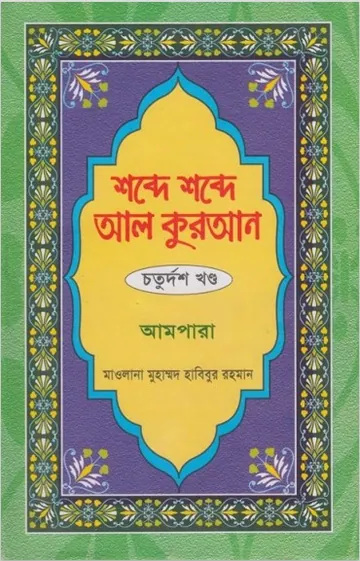 Shobde Shobde Al Quran Part 14 লেখক Muhammad Habibur Rahman, বইয়ের প্রচ্ছদ
