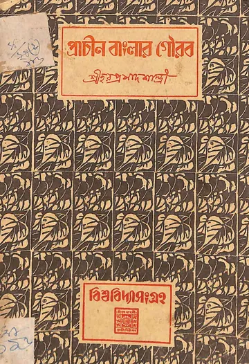 প্রাচীন বাংলার গৌরব লেখক হরপ্রসাদ শাস্ত্রী, বইয়ের প্রচ্ছদ