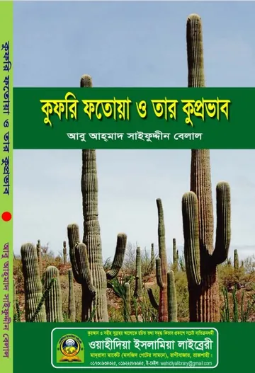Kufri Fatwa O Tar Kuprovab by Abu Ahmad Saifuddin Belal লেখক Abu Ahmad Saifuddin Belal, বইয়ের প্রচ্ছদ