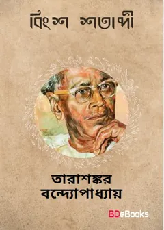 Bingsho Shatabdi লেখক তারাশঙ্কর বন্দ্যোপাধ্যায়, বইয়ের প্রচ্ছদ