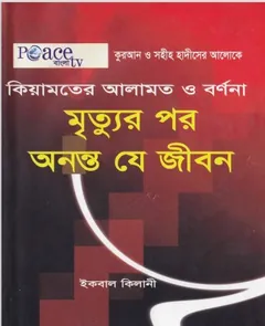 Kiyamoter Alamot O Tar Bornona : Mrittur por Ononto Je Jibon by Iqbal Kilani লেখক Iqbal Kilani, বইয়ের প্রচ্ছদ
