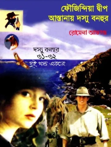 Foujindia Dip -Astanai Dosshu Bonhur (31-32) লেখক Romena Afaz, বইয়ের প্রচ্ছদ